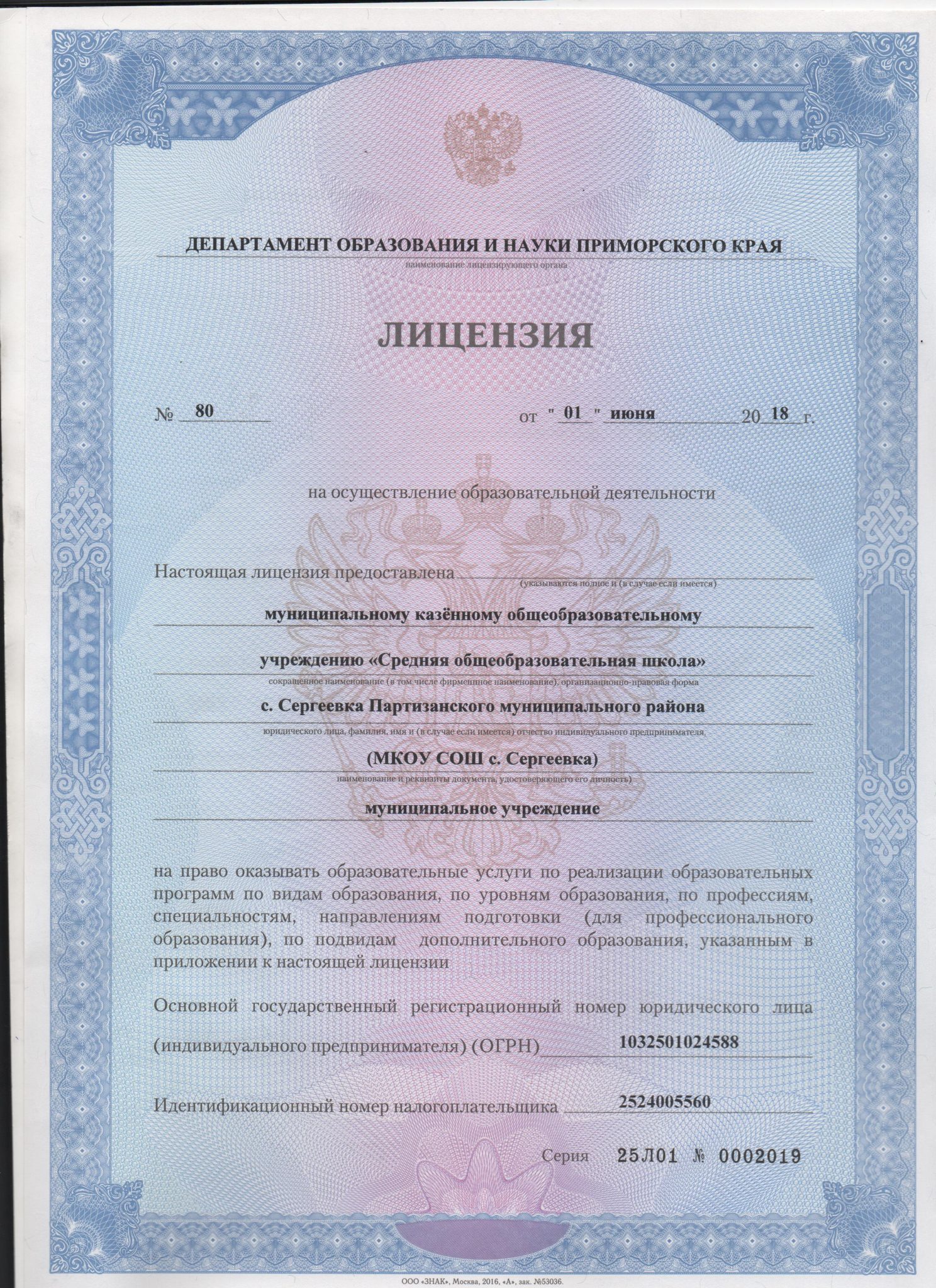 Лицензия на осуществление образовательной деятельности по виду образования "дополнительное образование детей и взрослых "