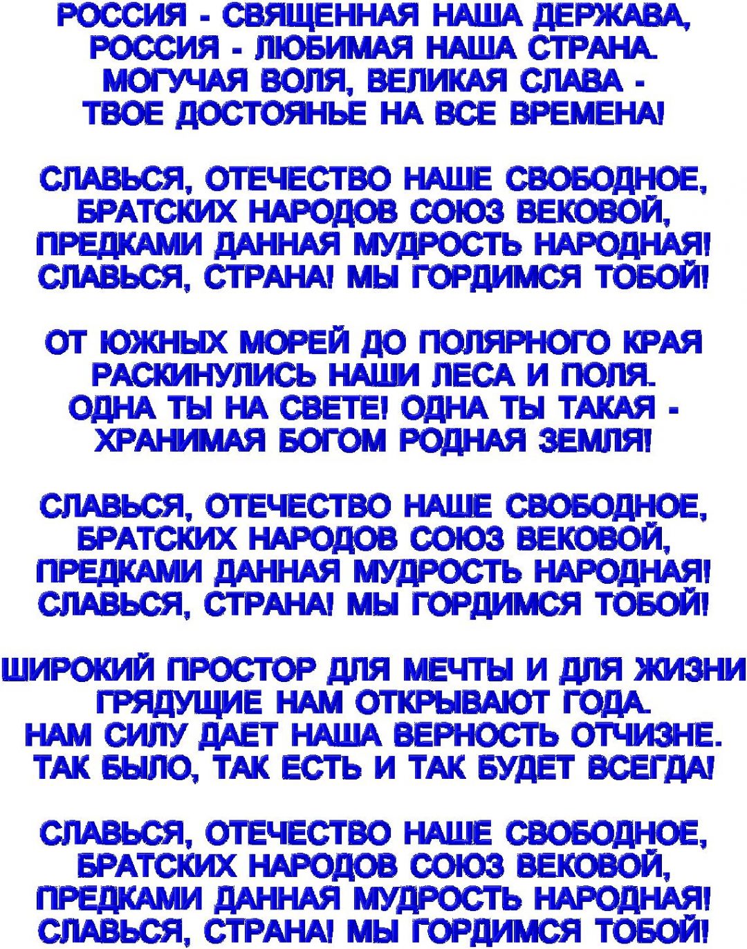 Гимн россии текст распечатать а4 Летний отдых - МКОУ СОШ с. Сергеевка